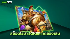 สล็อตโรม่า JOKER ทดลองเล่น