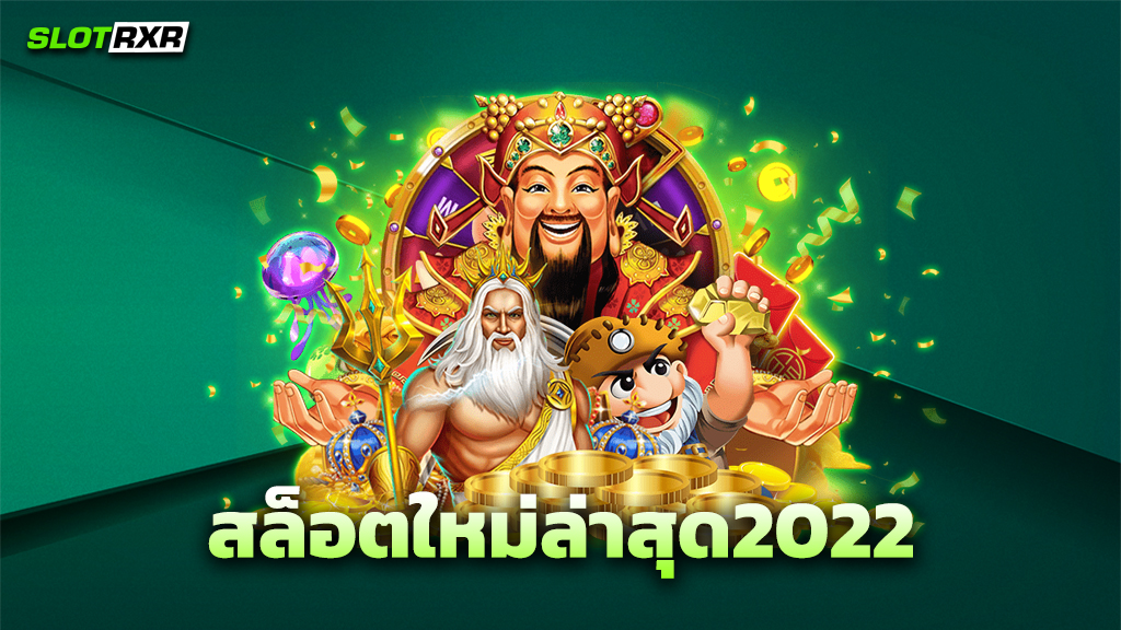 สล็อตใหม่ล่าสุด2022