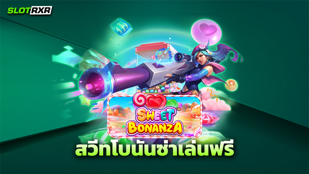 สวีทโบนันซ่าเล่นฟรี
