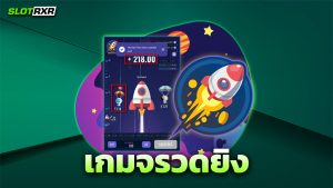 เกมจรวดยิง