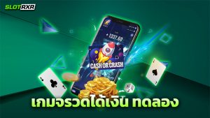 เกมจรวดได้เงิน ทดลอง