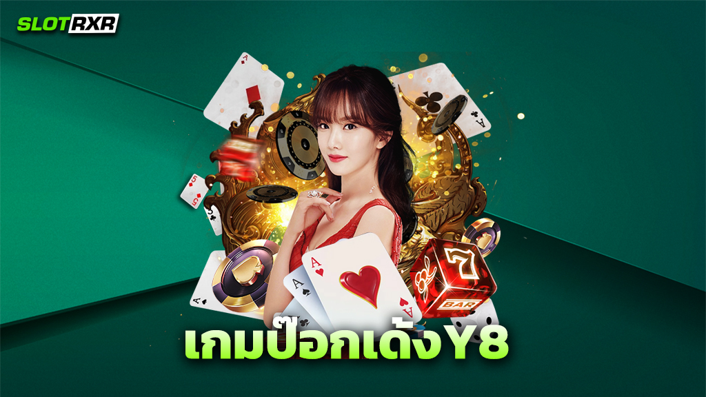 เกมป๊อกเด้งY8