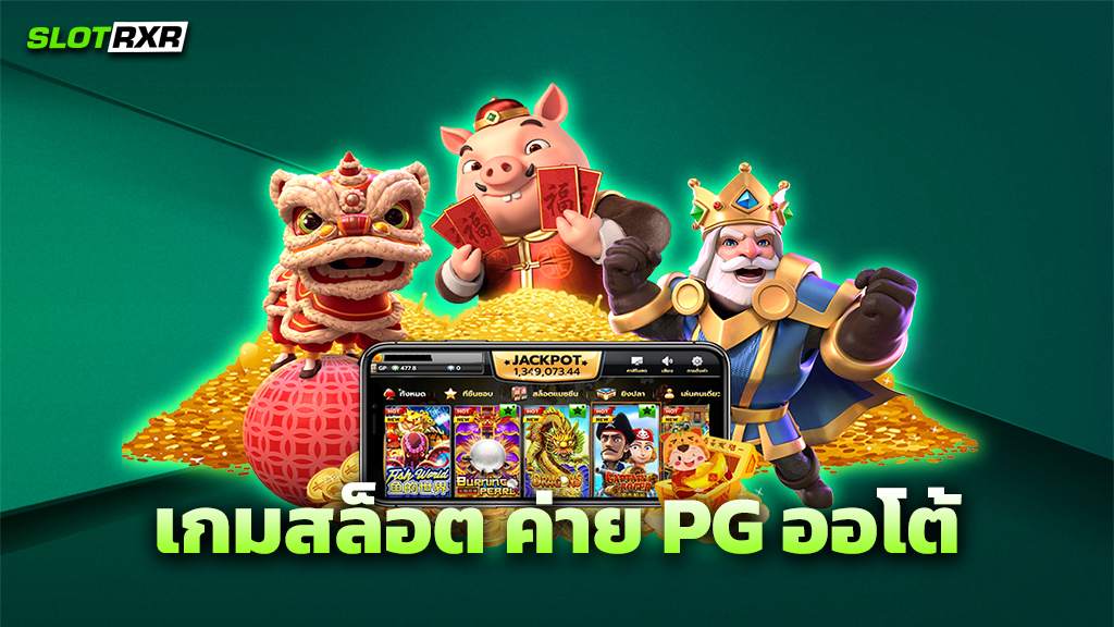 เกมสล็อต ค่าย PG ออโต้
