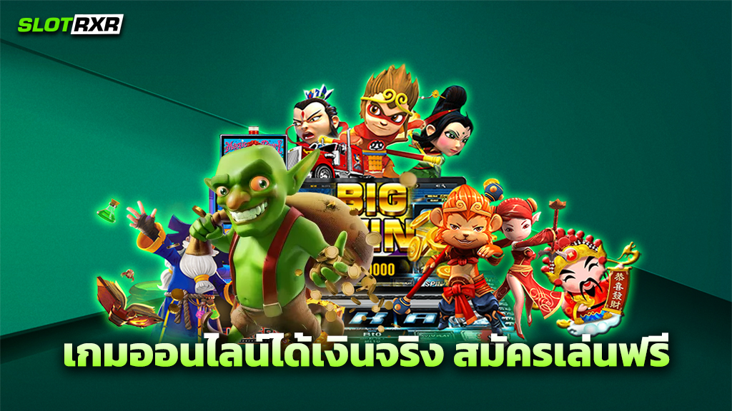 เกมออนไลน์ได้เงินจริง สมัครเล่นฟรี