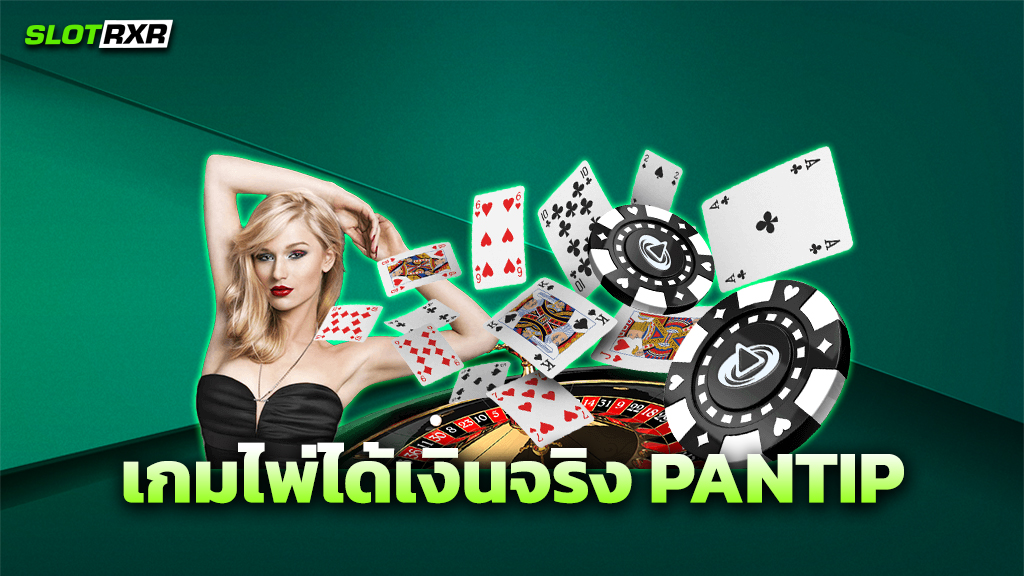 เกมไพ่ได้เงินจริง PANTIP