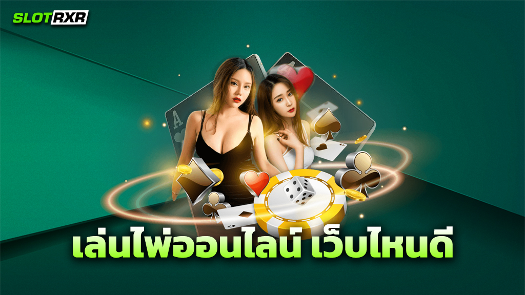 เล่นไพ่ออนไลน์ เว็บไหนดี