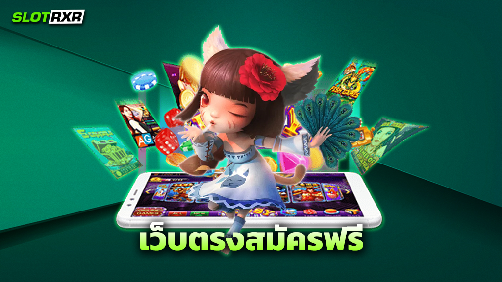 เว็บตรงสมัครฟรี