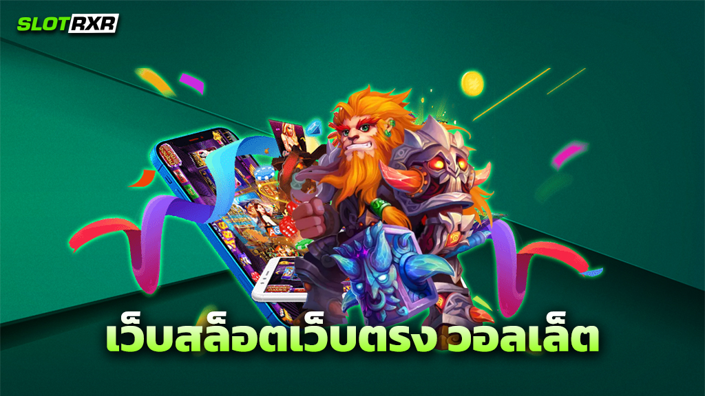 เว็บสล็อตเว็บตรง วอลเล็ต