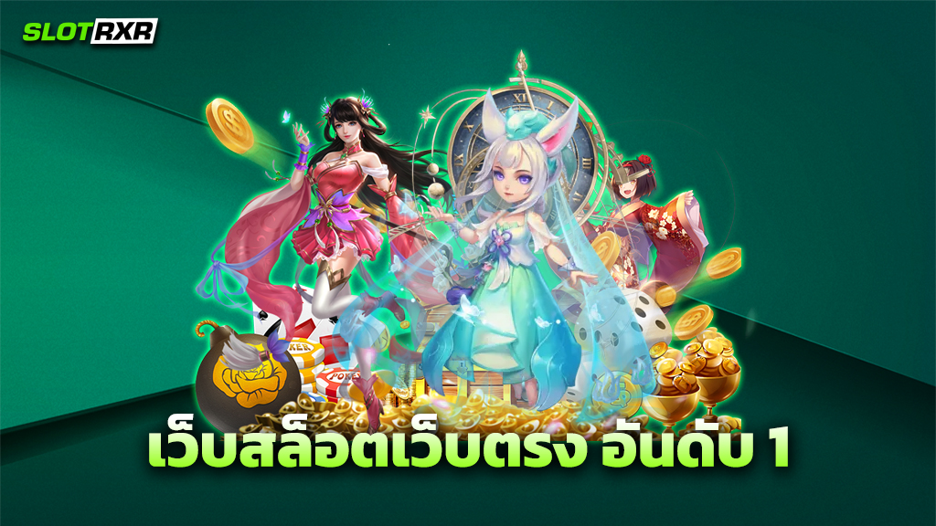 เว็บสล็อตเว็บตรง อันดับ 1