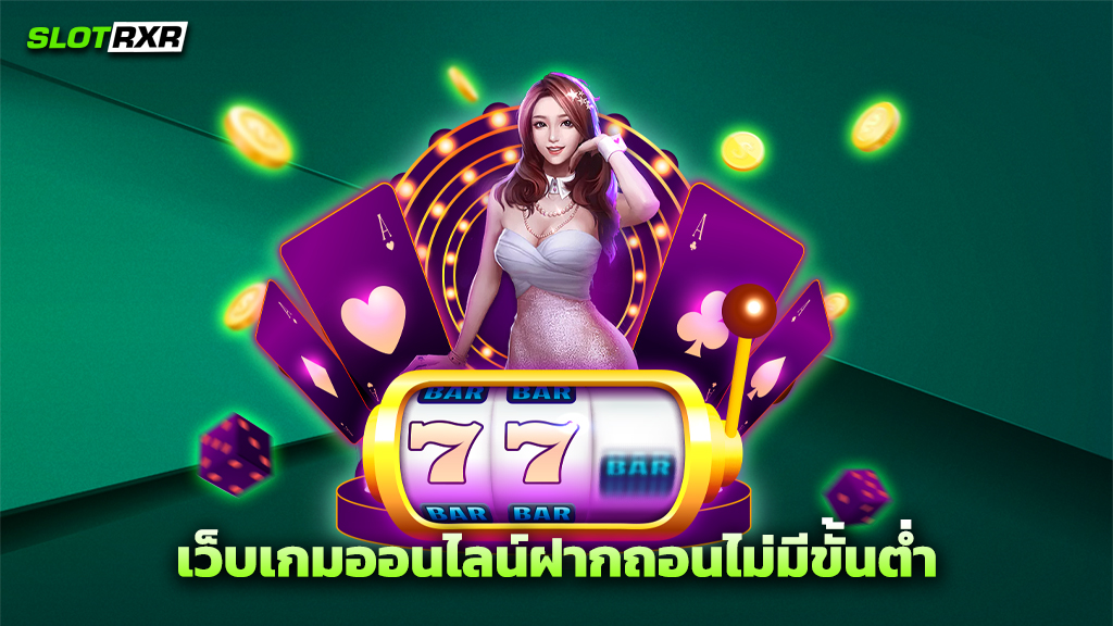 เว็บเกมออนไลน์ฝากถอนไม่มีขั้นต่ำ
