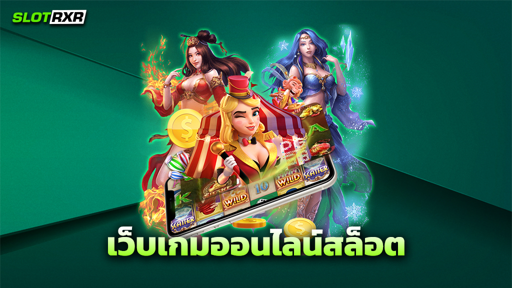 เว็บเกมออนไลน์สล็อต