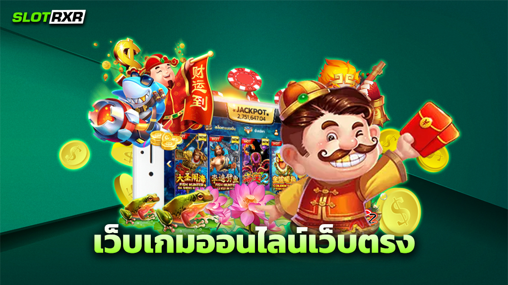 เว็บเกมออนไลน์เว็บตรง