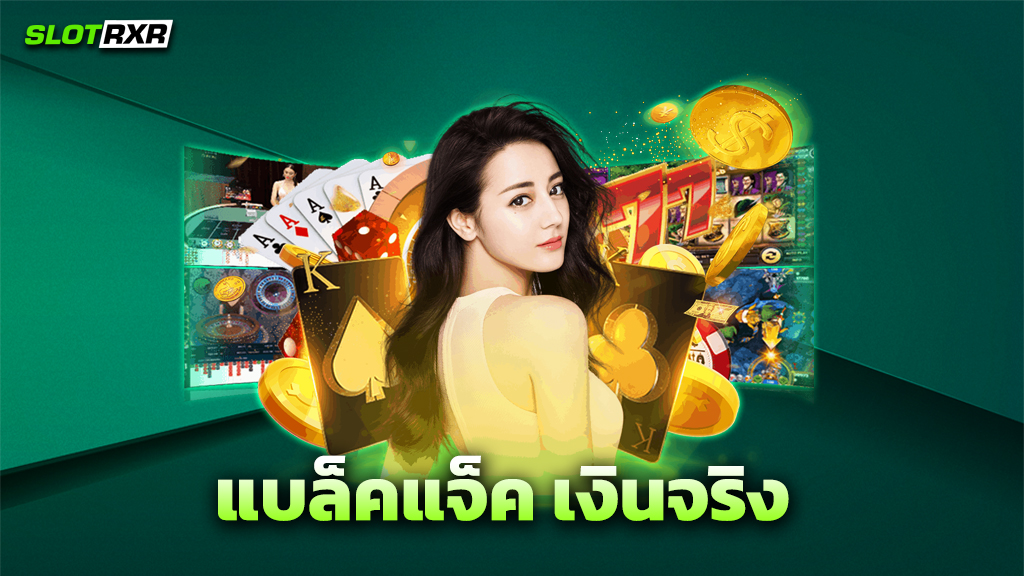 แบล็คแจ็ค เงินจริง