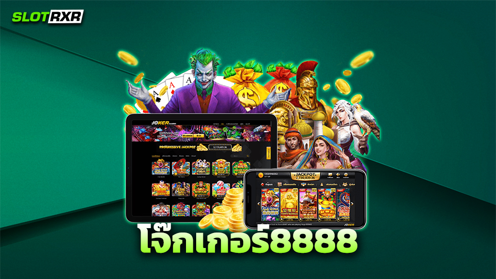 โจ๊กเกอร์8888