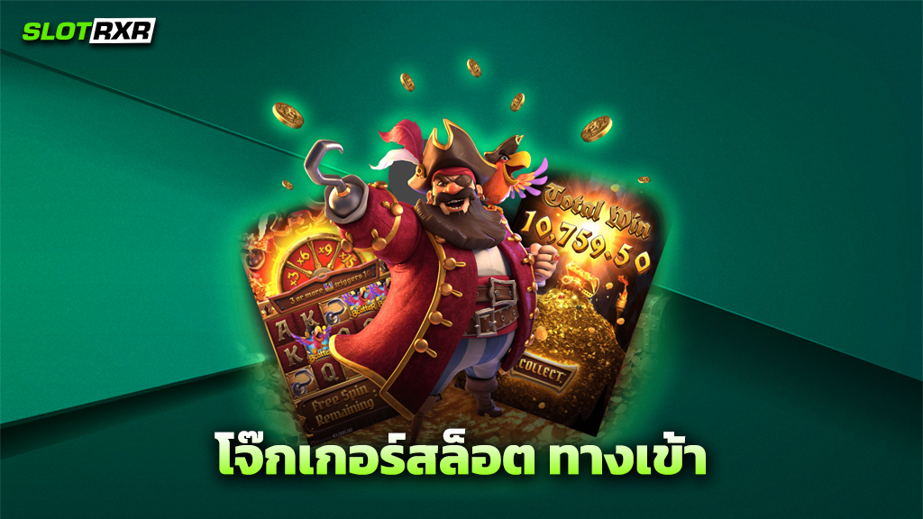 โจ๊กเกอร์สล็อต_ทางเข้า