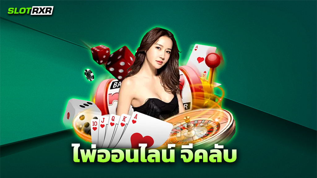 ไพ่ออนไลน์ จีคลับ