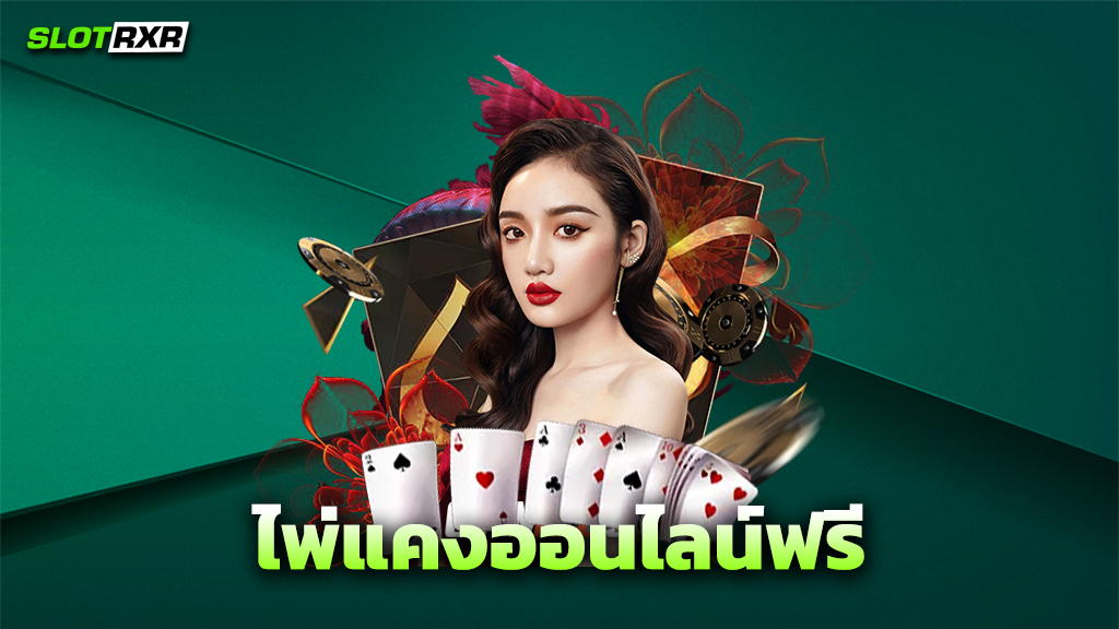 ไพ่แคงออนไลน์ฟรี