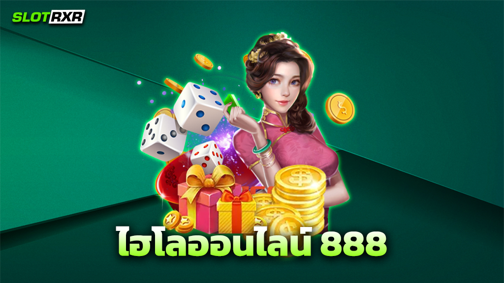 ไฮโลออนไลน์ 888