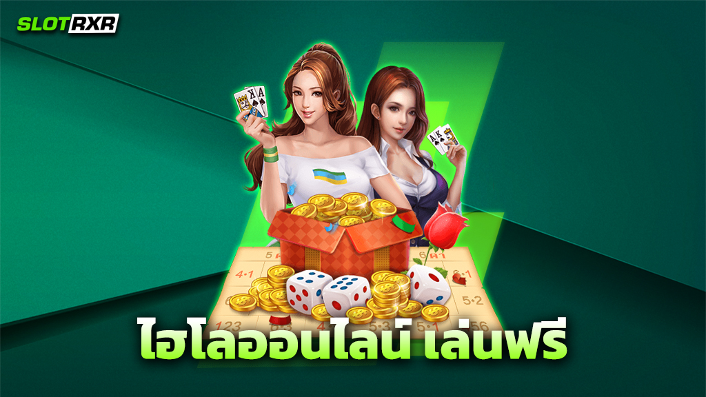 ไฮโลออนไลน์ เล่นฟรี