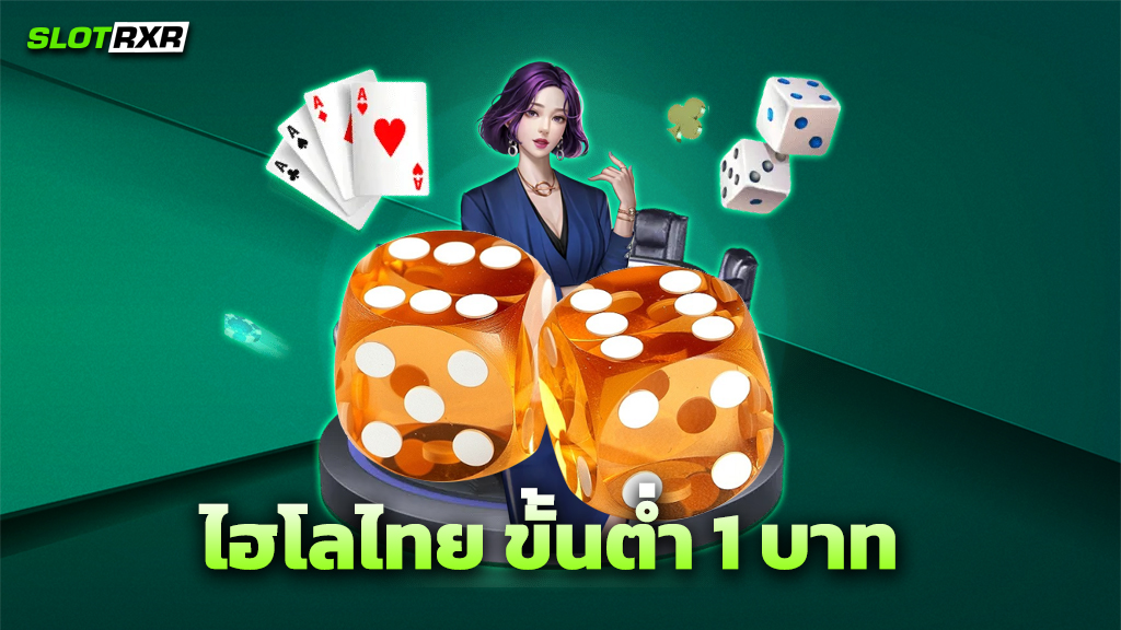 ไฮโลไทย ขั้นต่ำ 1 บาท