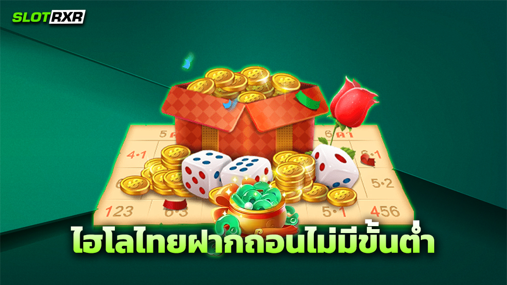 ไฮโลไทยฝากถอนไม่มีขั้นต่ำ