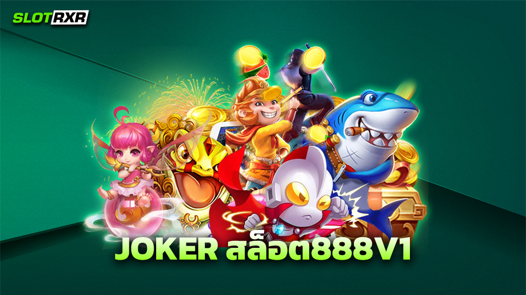 JOKER สล็อต888V1