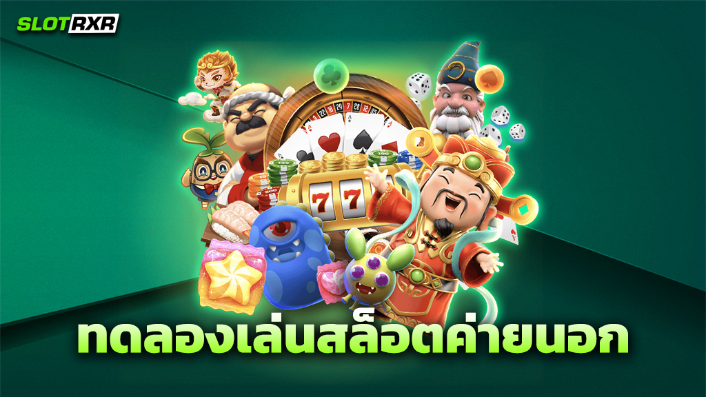 ทดลองเล่นสล็อตค่ายนอก