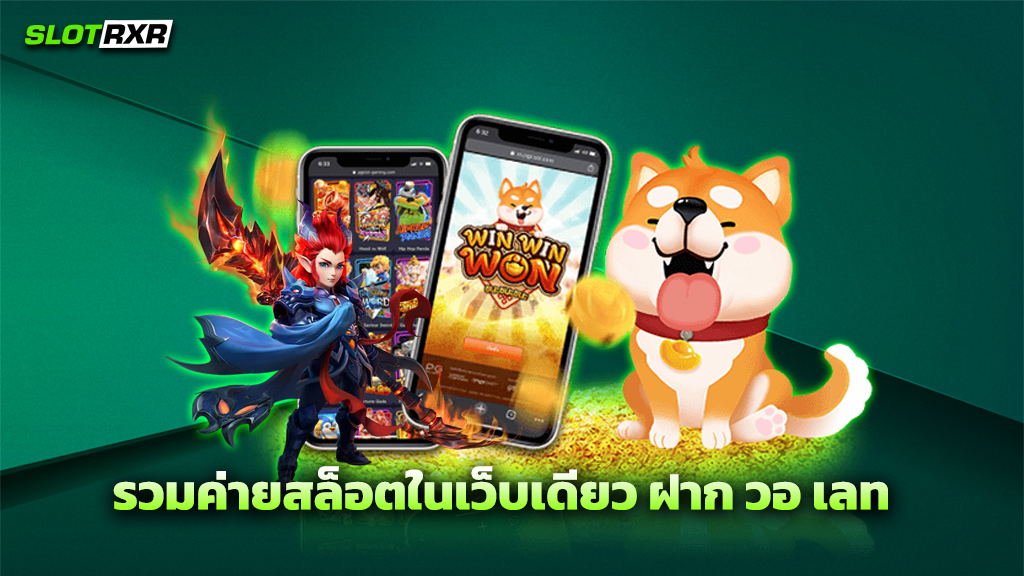 รวมค่ายสล็อตในเว็บเดียว ฝาก วอ เลท