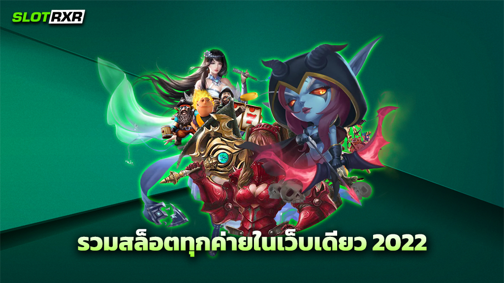 รวมสล็อตทุกค่ายในเว็บเดียว 2022