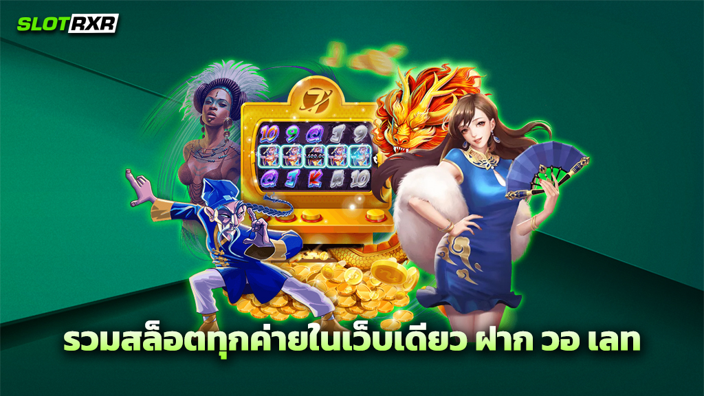 รวมสล็อตทุกค่ายในเว็บเดียว ฝาก วอ เลท