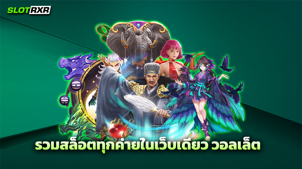 รวมสล็อตทุกค่ายในเว็บเดียว วอ ล เล็ ต