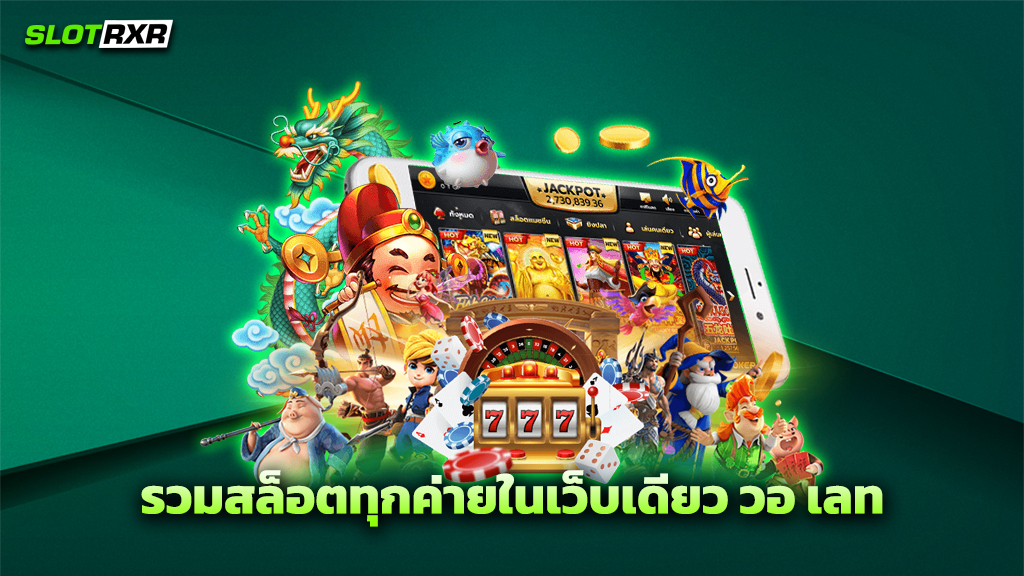 รวมสล็อตทุกค่ายในเว็บเดียว วอ เลท