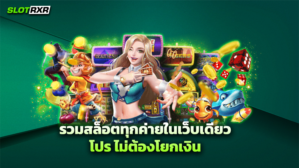 รวมสล็อตทุกค่ายในเว็บเดียว โปร ไม่ต้องโยกเงิน