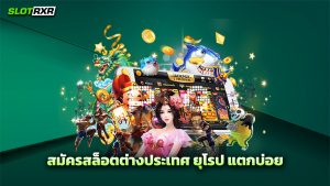 สมัครสล็อตต่างประเทศ ยุโรป แตกบ่อย