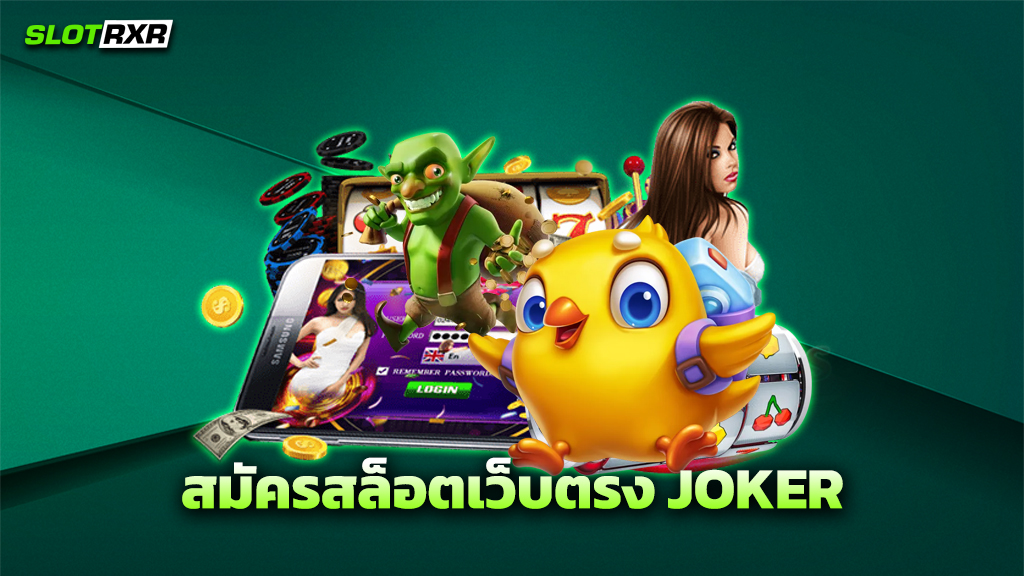 สมัครสล็อตเว็บตรง JOKER
