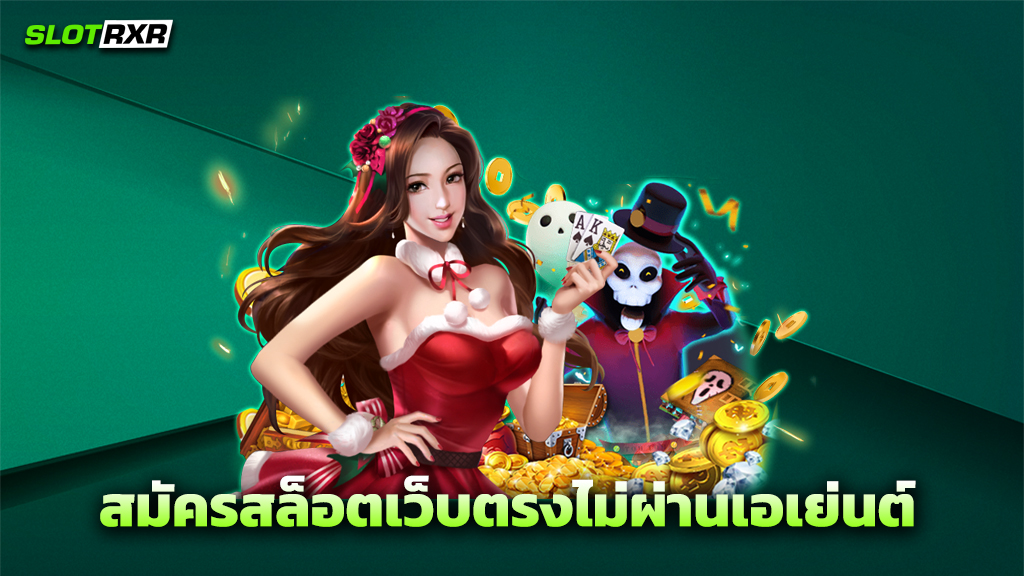 สมัครสล็อตเว็บตรงไม่ผ่านเอเย่นต์