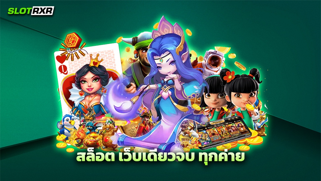 สล็อต เว็บเดียวจบ ทุกค่าย