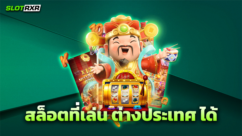 สล็อตที่เล่น ต่างประเทศ ได้