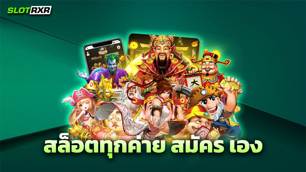 สล็อตทุกค่าย สมัคร เอง