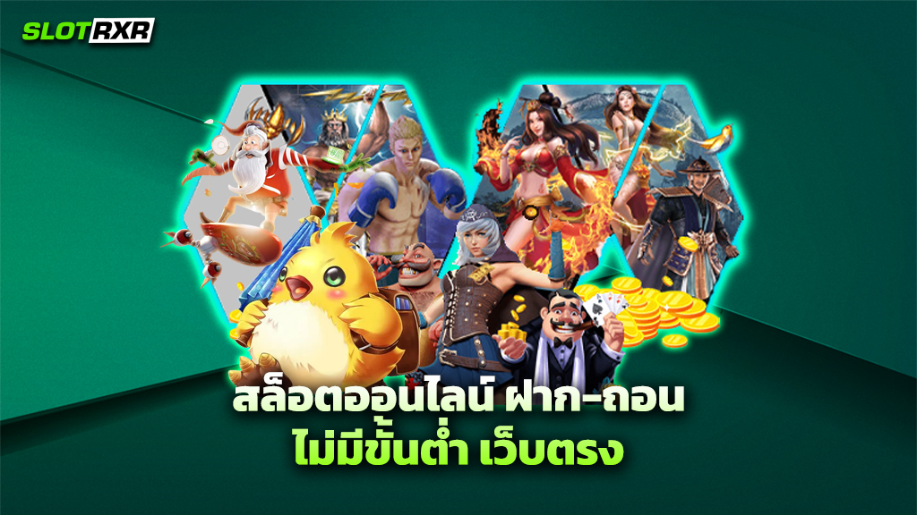 สล็อตออนไลน์ ฝาก-ถอน ไม่มีขั้นต่ำ เว็บตรง