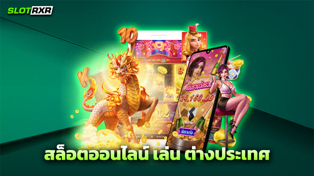 สล็อตออนไลน์ เล่น ต่างประเทศ