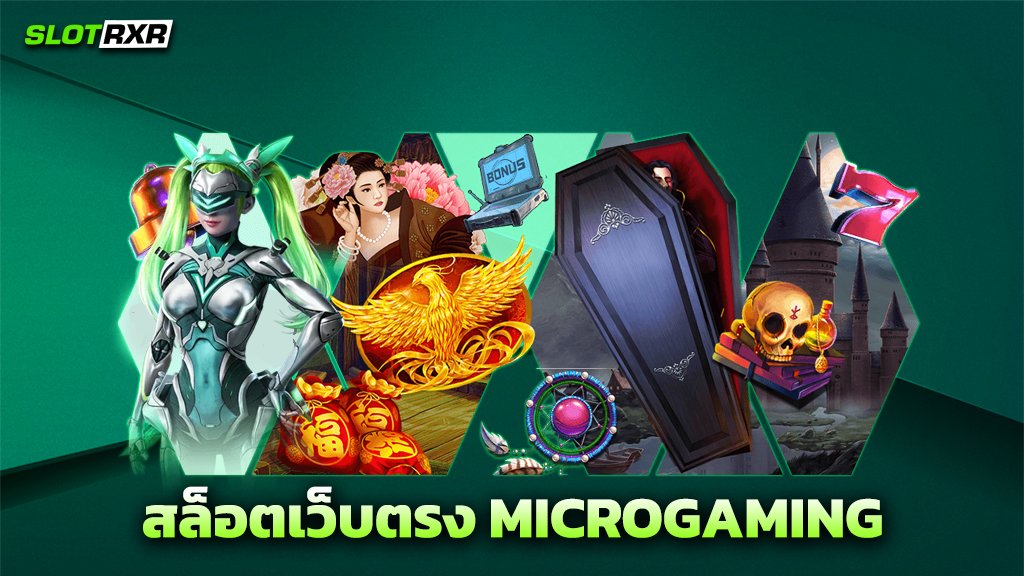 สล็อตเว็บตรง MICROGAMING