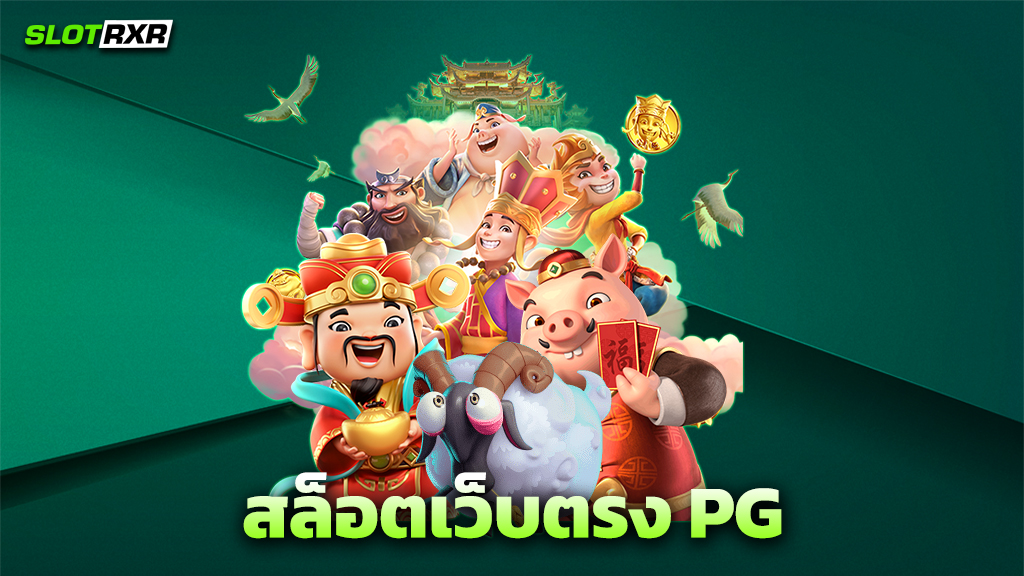 สล็อตเว็บตรง PG