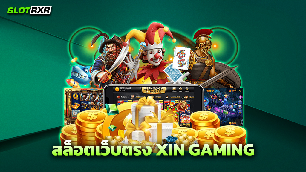 สล็อตเว็บตรง XIN GAMING