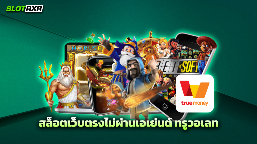 สล็อตเว็บตรงไม่ผ่านเอเย่นต์ ทรูวอเลท