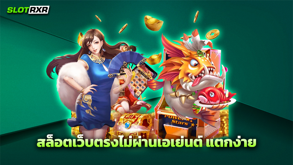 สล็อตเว็บตรงไม่ผ่านเอเย่นต์ แตกง่าย