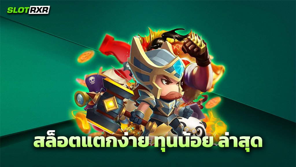 สล็อตแตกง่าย ทุนน้อย ล่าสุด