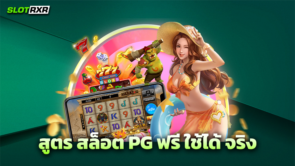 สูตร สล็อต PG ฟรี ใช้ได้ จริง