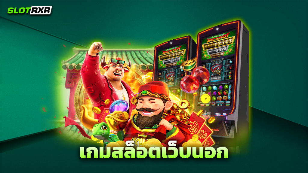 เกมสล็อตเว็บนอก