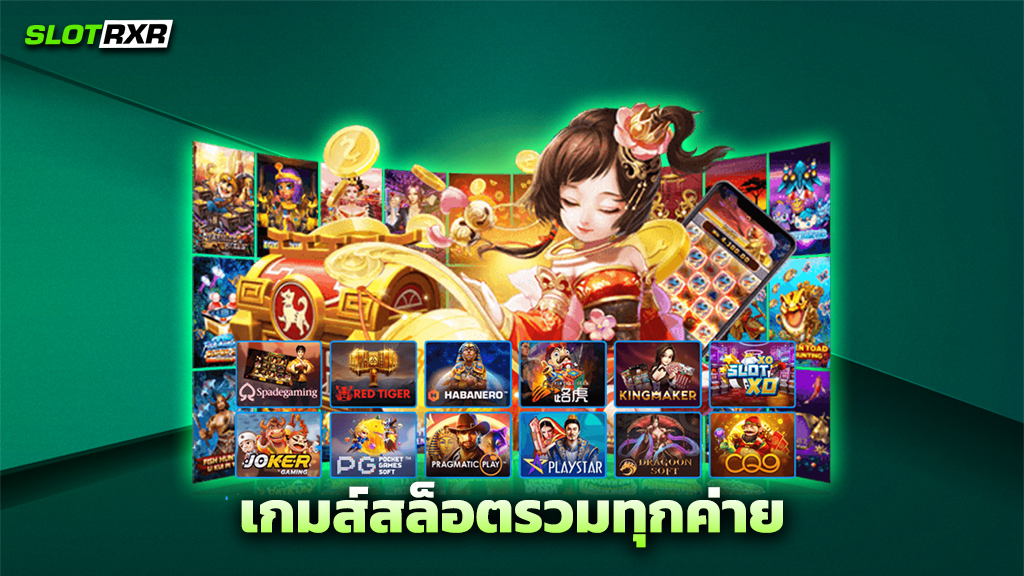 เกมส์สล็อตรวมทุกค่าย